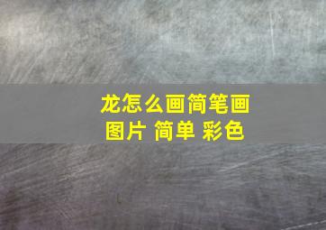 龙怎么画简笔画图片 简单 彩色